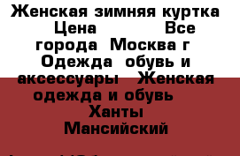 Женская зимняя куртка  › Цена ­ 4 000 - Все города, Москва г. Одежда, обувь и аксессуары » Женская одежда и обувь   . Ханты-Мансийский